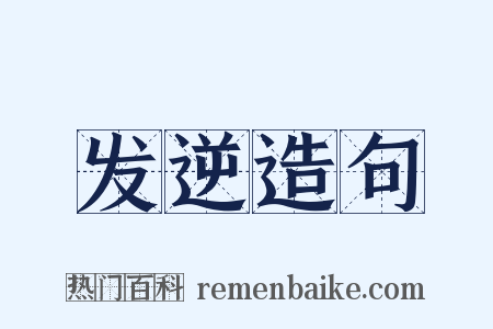 发逆造句是什么意思的图片